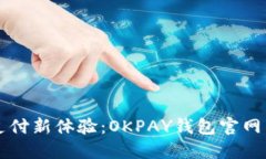 畅享在线支付新体验：OKPAY钱包官网下载全指南