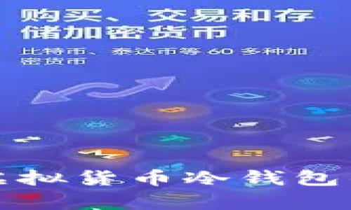全面解析比特币与虚拟货币冷钱包的安全性与使用指南
