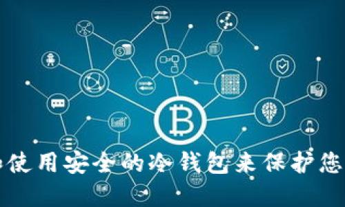 如何选择和使用安全的冷钱包来保护您的数字资产