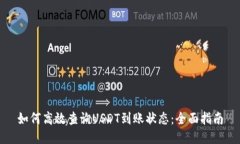 如何高效查询USDT到账状态：全面指南