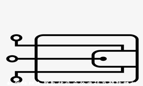 
如何处理冷钱包被盗后的申诉及预防措施
