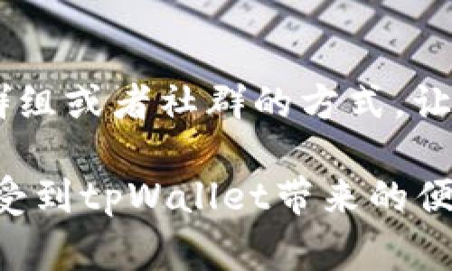 : 发放tpWallet邀请码的最佳实践与注意事项

tpWallet, 邀请码, 钱包, 加密货币/guanjianci

在加密货币日益普及的今天，钱包的选择显得尤为重要。tpWallet作为一款功能强大且安全性高的加密货币钱包，受到许多用户的欢迎。而通过邀请码的方式邀请新用户，不仅可以帮助他们更好地使用这个钱包，还能让邀请者和被邀请者双赢。本文将详细介绍如何有效发放tpWallet邀请码，并提供一些有用的建议。

1. 什么是tpWallet邀请码？
tpWallet邀请码是一个独特的代码，通过这个代码，新用户在注册时可以享受到一些特定的优惠或奖励。这种邀请机制在许多加密货币钱包中广泛应用，目的是促进新用户的注册并增加用户活跃度。

2. 如何获取tpWallet的邀请码？
获取tpWallet的邀请码非常简单。首先，您需要下载并安装tpWallet应用程序，然后按照注册流程完成账号创建。在创建过程中，系统会为您生成一个唯一的邀请码。如果您已经是tpWallet的用户，您也可以在个人中心找到您的邀请码，通常是在账户设置或推广选项中。

3. 发放tpWallet邀请码的方法
接下来，我们来讨论如何有效发放tpWallet的邀请码。这里有几种常见的方法：
ul
  listrong社交媒体分享：/strong您可以通过社交媒体平台如微博、微信、Instagram等，分享您的邀请码。可以撰写一条关于tpWallet优点的帖子，并附上您的邀请码，这样您的朋友和关注者就能看到并使用。/li
  listrong直接发送链接：/strong如果您的朋友已经表达了对tpWallet的兴趣，可以直接通过私信或聊天工具，将您的邀请码发给他们。这种方式快速直接，能提高使用率。/li
  listrong在社区或论坛发帖：/strong加入一些与加密货币或区块链相关的社区和论坛，撰写关于tpWallet的使用经验并附上您的邀请码，这样能吸引更多对tpWallet感兴趣的用户。/li
/ul

4. 邀请活动的奖励机制
tpWallet通常会为新用户和邀请者提供奖励。比如，新用户在使用邀请码注册后，可能会获得一定的资产或手续费折扣，而邀请者也可以从中获益。这种双赢的局面使得很多用户积极参与推广。

5. 注意事项和最佳实践
在发放邀请码的过程中，我们需要留意以下几点：
ul
  listrong确保信息准确：/strong在发送邀请码时，一定要确保其准确无误，以免造成使用者无法成功注册的问题。/li
  listrong选取合适的目标群体：/strong推荐给对加密货币感兴趣的人，这样提高成功率。/li
  listrong避免过度宣传：/strong在社交平台上过于频繁的推送可能导致朋友的不适，适度即可。/li
/ul

可能相关的问题
1. 如何确保我的邀请码被正确使用？
在发放tpWallet邀请码时，确保使用过程中邀请码的正确性至关重要。如果有朋友因输入错误无法注册，可能导致双方都无法获得奖励。建议在分享邀请码时，可以直接指导新用户如何输入，或者提供截图作为参考。同时，对于技术不太熟悉的用户，耐心解释每一步的实际操作，确保他们了解哪些信息是必要的。

2. 邀请制度的权利与义务是什么？
根据tpWallet的规定，参与邀请活动的用户需遵守一定的条款和条件，包括不容许虚假宣传、诈骗行为等。此外，参与者应了解，奖金和奖励的发放通常是有门槛的，比如需要新用户达到一定的使用量。了解这些信息，可以帮助您在推广时更好地引导新用户。

3. tpWallet的安全性如何？
tpWallet在安全性方面做了大量的工作，包括多重验证、数据加密、冷存储等措施。作为用户，可以通过设置复杂的密码、开启二步验证等方式提高自己的账户安全性。此外，在发放邀请码的过程中，也要提醒新用户不要轻易分享自己的私密信息，避免可能的网络诈骗。

4. 如何营销我的tpWallet邀请码？
对于希望通过邀请码收益的用户来说，了解基本的营销技巧是非常必要的。可以考虑利用内容创作，比如撰写有关tpWallet的博客、制作视频介绍等。此外，参与线上线下的活动，搭建与其他加密货币爱好者的社群关系，能帮助更有效的传播您的邀请码。

5. 邀请的用户不活跃怎么办？
如果邀请的新用户注册后不活跃，可以考虑通过定期的跟进和沟通来提高他们的活跃度。例如，提供操作指导、分享使用好处等。同时，也可以通过群组或者社群的方式，让新用户感受到社区的热情和支持，增强他们的使用主动性。

总之，发放tpWallet邀请码不仅仅是一个简单的操作，更是一个促进加密货币钱包用户增长的重要手段。通过合理有效的方法，可以帮助更多人享受到tpWallet带来的便利与乐趣。