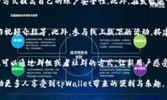 : 发放tpWallet邀请码的最佳实践与注意事项tpWall