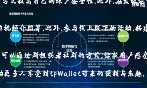 : 发放tpWallet邀请码的最佳实践与注意事项

tpWallet, 邀请码, 钱包, 加密货币/guanjianci

在加密货币日益普及的今天，钱包的选择显得尤为重要。tpWallet作为一款功能强大且安全性高的加密货币钱包，受到许多用户的欢迎。而通过邀请码的方式邀请新用户，不仅可以帮助他们更好地使用这个钱包，还能让邀请者和被邀请者双赢。本文将详细介绍如何有效发放tpWallet邀请码，并提供一些有用的建议。

1. 什么是tpWallet邀请码？
tpWallet邀请码是一个独特的代码，通过这个代码，新用户在注册时可以享受到一些特定的优惠或奖励。这种邀请机制在许多加密货币钱包中广泛应用，目的是促进新用户的注册并增加用户活跃度。

2. 如何获取tpWallet的邀请码？
获取tpWallet的邀请码非常简单。首先，您需要下载并安装tpWallet应用程序，然后按照注册流程完成账号创建。在创建过程中，系统会为您生成一个唯一的邀请码。如果您已经是tpWallet的用户，您也可以在个人中心找到您的邀请码，通常是在账户设置或推广选项中。

3. 发放tpWallet邀请码的方法
接下来，我们来讨论如何有效发放tpWallet的邀请码。这里有几种常见的方法：
ul
  listrong社交媒体分享：/strong您可以通过社交媒体平台如微博、微信、Instagram等，分享您的邀请码。可以撰写一条关于tpWallet优点的帖子，并附上您的邀请码，这样您的朋友和关注者就能看到并使用。/li
  listrong直接发送链接：/strong如果您的朋友已经表达了对tpWallet的兴趣，可以直接通过私信或聊天工具，将您的邀请码发给他们。这种方式快速直接，能提高使用率。/li
  listrong在社区或论坛发帖：/strong加入一些与加密货币或区块链相关的社区和论坛，撰写关于tpWallet的使用经验并附上您的邀请码，这样能吸引更多对tpWallet感兴趣的用户。/li
/ul

4. 邀请活动的奖励机制
tpWallet通常会为新用户和邀请者提供奖励。比如，新用户在使用邀请码注册后，可能会获得一定的资产或手续费折扣，而邀请者也可以从中获益。这种双赢的局面使得很多用户积极参与推广。

5. 注意事项和最佳实践
在发放邀请码的过程中，我们需要留意以下几点：
ul
  listrong确保信息准确：/strong在发送邀请码时，一定要确保其准确无误，以免造成使用者无法成功注册的问题。/li
  listrong选取合适的目标群体：/strong推荐给对加密货币感兴趣的人，这样提高成功率。/li
  listrong避免过度宣传：/strong在社交平台上过于频繁的推送可能导致朋友的不适，适度即可。/li
/ul

可能相关的问题
1. 如何确保我的邀请码被正确使用？
在发放tpWallet邀请码时，确保使用过程中邀请码的正确性至关重要。如果有朋友因输入错误无法注册，可能导致双方都无法获得奖励。建议在分享邀请码时，可以直接指导新用户如何输入，或者提供截图作为参考。同时，对于技术不太熟悉的用户，耐心解释每一步的实际操作，确保他们了解哪些信息是必要的。

2. 邀请制度的权利与义务是什么？
根据tpWallet的规定，参与邀请活动的用户需遵守一定的条款和条件，包括不容许虚假宣传、诈骗行为等。此外，参与者应了解，奖金和奖励的发放通常是有门槛的，比如需要新用户达到一定的使用量。了解这些信息，可以帮助您在推广时更好地引导新用户。

3. tpWallet的安全性如何？
tpWallet在安全性方面做了大量的工作，包括多重验证、数据加密、冷存储等措施。作为用户，可以通过设置复杂的密码、开启二步验证等方式提高自己的账户安全性。此外，在发放邀请码的过程中，也要提醒新用户不要轻易分享自己的私密信息，避免可能的网络诈骗。

4. 如何营销我的tpWallet邀请码？
对于希望通过邀请码收益的用户来说，了解基本的营销技巧是非常必要的。可以考虑利用内容创作，比如撰写有关tpWallet的博客、制作视频介绍等。此外，参与线上线下的活动，搭建与其他加密货币爱好者的社群关系，能帮助更有效的传播您的邀请码。

5. 邀请的用户不活跃怎么办？
如果邀请的新用户注册后不活跃，可以考虑通过定期的跟进和沟通来提高他们的活跃度。例如，提供操作指导、分享使用好处等。同时，也可以通过群组或者社群的方式，让新用户感受到社区的热情和支持，增强他们的使用主动性。

总之，发放tpWallet邀请码不仅仅是一个简单的操作，更是一个促进加密货币钱包用户增长的重要手段。通过合理有效的方法，可以帮助更多人享受到tpWallet带来的便利与乐趣。