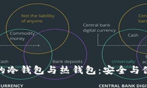 数学货币的冷钱包与热钱包：安全与便利的权衡
