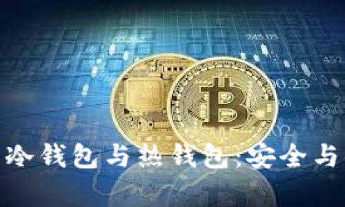 数学货币的冷钱包与热钱包：安全与便利的权衡