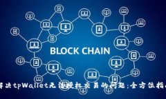 解决tpWallet无法授权交易的问题：全方位指南