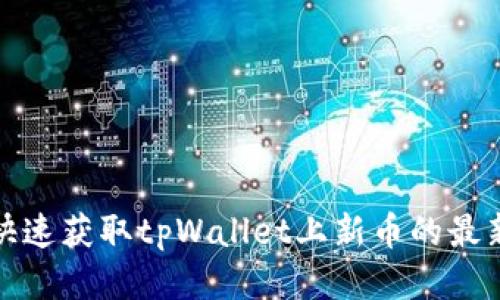如何快速获取tpWallet上新币的最新信息