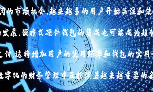 数字钱包tpWallet是一个用于存储、管理和交易各种数字资产（例如加密货币和代币）的工具。它通过安全的数字方式帮助用户方便地进行资产管理，提供便捷的支付和交易功能。下面是对这个主题的详细介绍：

### tpWallet的定义与功能

tpWallet是一种数字钱包，专门用于存储和管理基于区块链技术的数字资产。数字钱包通常能够支持多种加密货币，如比特币、以太坊以及各种ERC-20代币。用户可以通过钱包接收、存储和发送加密货币，同时也可以查看资产余额和交易记录。

tpWallet的核心功能包括：
ul
    listrong资产管理：/strong用户可以轻松查看和管理拥有的各种数字资产，不同的资产通常会通过简洁的界面展示。/li
    listrong交易功能：/strong用户能够快速进行加密货币的转账与接收，通常只需输入对方钱包地址和金额即可。/li
    listrong安全性：/strongtpWallet通常会采用多重加密技术，确保用户资金的安全，不受黑客攻击。/li
    listrong用户友好的界面：/strong现代钱包通常会提供便利的用户界面，使得即便是新手也能方便使用。/li
    listrong多货币支持：/strong许多数字钱包能够支持多种不同的加密资产，使用户能够在一个地方管理所有的数字资产。/li
/ul

### tpWallet的安全性

安全性分析
在使用tpWallet等数字钱包时，安全性是用户最关注的问题之一。相较于传统银行系统，数字钱包由于其去中心化和匿名性的特点，安全风险也因此增大。

以下是tpWallet的安全性措施：
ul
    listrong私钥控制：/strong用户的资产私钥存储在用户设备上，而非钱包服务器。这意味着，用户对私钥的控制，降低了集中式存储所带来的安全风险。/li
    listrong二次验证：/strong许多数字钱包支持双重身份验证，用户在进行交易时，需要提供额外的身份验证码，确保账户安全。/li
    listrong冷钱包技术：/strongtpWallet可能会结合使用冷钱包和热钱包的方式，冷钱包用于大额资产的长久存储，热钱包则用于日常的小额交易。/li
    listrong定期安全审计：/strong合规的钱包服务会定期进行安全审计，发现潜在安全漏洞并及时修复。/li
/ul

### 常见问题解答

#### 1. tpWallet与其他数字钱包的区别是什么？

tpWallet与其他数字钱包的区别
市场上有很多流行的数字钱包，每个钱包都有其独特的功能和用户体验。tpWallet相较于其他钱包有几个显著的区别。

首先，tpWallet可能专注于某些特定的加密资产，比如某种特定用途的代币，这可能使其在某个领域内具有更强的特色。其次，tpWallet的用户界面设计可能更加友好，尤其是对于不具备技术背景的用户。

另外，tpWallet在安全性方面可能会额外加强，提供更多的安全措施，比如更复杂的加密技术和多因素验证。同时，tpWallet可能与某些区块链项目或金融服务进行深度整合，提供额外的价值。

#### 2. 如何安全地使用tpWallet？

安全使用tpWallet的建议
安全使用tpWallet，首先要确保钱包的下载和安装来自官方网站，以避免假冒和恶意软件。使用强密码是保护账户的一种基本方法，切勿使用过于简单或容易猜测的密码。

其次，启用双重身份验证（2FA），即使黑客获取了账户信息，没有验证码，他们也无法访问你的钱包。定期更新钱包软件，以获取最新的安全补丁和功能。

此外，私钥的保存至关重要。用户应将私钥保存在安全的地方，不与别人共享。最好将其存储在离线环境下（如纸质形式或冷钱包），避免因网络攻击而导致资产损失。

#### 3. tpWallet支持哪些加密货币？

tpWallet的加密货币支持情况
tpWallet的支持加密货币种类可能非常广泛，通常包括主流的如比特币（BTC）、以太坊（ETH）、瑞波币（XRP）等，以及一些小众的但有潜力的代币。用户可以在tpWallet的官网或应用上检查支持的加密货币列表。

此外，许多钱包还支持通过ERC-20标准的代币，这意味着任何在以太坊区块链上发行的代币都可以通过tpWallet进行管理。用户选择钱包时，可以根据其支持的资产种类来判断是否符合自己的需求。

#### 4. 如何从tpWallet转账？

tpWallet转账流程
从tpWallet转账的过程相对简单。用户需要首先打开tpWallet应用，然后在钱包中选择“发送”或“转账”选项。

接着，用户需输入接收方的地址和想要转账的金额。在确认以上信息无误后，用户可以点击“确认”发送交易。一旦交易成功，用户将收到交易完成的通知，并且在其钱包的交易记录中也能够看到这笔交易。

通常，转账过程会涉及到一定的网络费用，这取决于所选择的加密货币及其网络的拥堵程度。用户可以选择支付更高的手续费以加快转账速度，或者选择比较低的手续费以节省成本，但可能会导致较长的等待时间。

#### 5. tpWallet的未来展望是什么？

tpWallet的未来展望
随着区块链技术的不断进步和数字资产行业的快速发展，tpWallet及其类似的数字钱包面临着广阔的市场机会。越来越多的用户开始关注和使用数字资产，tpWallet有潜力在这个趋势中占据一席之地。

未来tpWallet可能会拓展其功能，例如增加更多的金融服务集成，如质押、借贷等；同时，随着技术的发展，便携式硬件钱包的集成也可能成为趋势，实现更高安全性并提升用户体验。

此外，tpWallet可能会与更多的商业和金融机构合作，推广其支付功能，让更多商家支持加密货币支付，这将增加用户的使用频率和钱包的实用性。

总之，tpWallet作为数字钱包的一种形式，具备广泛的应用前景和不断演化的潜力，它在我们日益数字化的财务管理中正扮演着越来越重要的角色。用户在选择使用数字钱包时，需要充分了解其特点以及如何安全有效地使用这些工具。