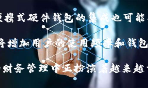 数字钱包tpWallet是一个用于存储、管理和交易各种数字资产（例如加密货币和代币）的工具。它通过安全的数字方式帮助用户方便地进行资产管理，提供便捷的支付和交易功能。下面是对这个主题的详细介绍：

### tpWallet的定义与功能

tpWallet是一种数字钱包，专门用于存储和管理基于区块链技术的数字资产。数字钱包通常能够支持多种加密货币，如比特币、以太坊以及各种ERC-20代币。用户可以通过钱包接收、存储和发送加密货币，同时也可以查看资产余额和交易记录。

tpWallet的核心功能包括：
ul
    listrong资产管理：/strong用户可以轻松查看和管理拥有的各种数字资产，不同的资产通常会通过简洁的界面展示。/li
    listrong交易功能：/strong用户能够快速进行加密货币的转账与接收，通常只需输入对方钱包地址和金额即可。/li
    listrong安全性：/strongtpWallet通常会采用多重加密技术，确保用户资金的安全，不受黑客攻击。/li
    listrong用户友好的界面：/strong现代钱包通常会提供便利的用户界面，使得即便是新手也能方便使用。/li
    listrong多货币支持：/strong许多数字钱包能够支持多种不同的加密资产，使用户能够在一个地方管理所有的数字资产。/li
/ul

### tpWallet的安全性

安全性分析
在使用tpWallet等数字钱包时，安全性是用户最关注的问题之一。相较于传统银行系统，数字钱包由于其去中心化和匿名性的特点，安全风险也因此增大。

以下是tpWallet的安全性措施：
ul
    listrong私钥控制：/strong用户的资产私钥存储在用户设备上，而非钱包服务器。这意味着，用户对私钥的控制，降低了集中式存储所带来的安全风险。/li
    listrong二次验证：/strong许多数字钱包支持双重身份验证，用户在进行交易时，需要提供额外的身份验证码，确保账户安全。/li
    listrong冷钱包技术：/strongtpWallet可能会结合使用冷钱包和热钱包的方式，冷钱包用于大额资产的长久存储，热钱包则用于日常的小额交易。/li
    listrong定期安全审计：/strong合规的钱包服务会定期进行安全审计，发现潜在安全漏洞并及时修复。/li
/ul

### 常见问题解答

#### 1. tpWallet与其他数字钱包的区别是什么？

tpWallet与其他数字钱包的区别
市场上有很多流行的数字钱包，每个钱包都有其独特的功能和用户体验。tpWallet相较于其他钱包有几个显著的区别。

首先，tpWallet可能专注于某些特定的加密资产，比如某种特定用途的代币，这可能使其在某个领域内具有更强的特色。其次，tpWallet的用户界面设计可能更加友好，尤其是对于不具备技术背景的用户。

另外，tpWallet在安全性方面可能会额外加强，提供更多的安全措施，比如更复杂的加密技术和多因素验证。同时，tpWallet可能与某些区块链项目或金融服务进行深度整合，提供额外的价值。

#### 2. 如何安全地使用tpWallet？

安全使用tpWallet的建议
安全使用tpWallet，首先要确保钱包的下载和安装来自官方网站，以避免假冒和恶意软件。使用强密码是保护账户的一种基本方法，切勿使用过于简单或容易猜测的密码。

其次，启用双重身份验证（2FA），即使黑客获取了账户信息，没有验证码，他们也无法访问你的钱包。定期更新钱包软件，以获取最新的安全补丁和功能。

此外，私钥的保存至关重要。用户应将私钥保存在安全的地方，不与别人共享。最好将其存储在离线环境下（如纸质形式或冷钱包），避免因网络攻击而导致资产损失。

#### 3. tpWallet支持哪些加密货币？

tpWallet的加密货币支持情况
tpWallet的支持加密货币种类可能非常广泛，通常包括主流的如比特币（BTC）、以太坊（ETH）、瑞波币（XRP）等，以及一些小众的但有潜力的代币。用户可以在tpWallet的官网或应用上检查支持的加密货币列表。

此外，许多钱包还支持通过ERC-20标准的代币，这意味着任何在以太坊区块链上发行的代币都可以通过tpWallet进行管理。用户选择钱包时，可以根据其支持的资产种类来判断是否符合自己的需求。

#### 4. 如何从tpWallet转账？

tpWallet转账流程
从tpWallet转账的过程相对简单。用户需要首先打开tpWallet应用，然后在钱包中选择“发送”或“转账”选项。

接着，用户需输入接收方的地址和想要转账的金额。在确认以上信息无误后，用户可以点击“确认”发送交易。一旦交易成功，用户将收到交易完成的通知，并且在其钱包的交易记录中也能够看到这笔交易。

通常，转账过程会涉及到一定的网络费用，这取决于所选择的加密货币及其网络的拥堵程度。用户可以选择支付更高的手续费以加快转账速度，或者选择比较低的手续费以节省成本，但可能会导致较长的等待时间。

#### 5. tpWallet的未来展望是什么？

tpWallet的未来展望
随着区块链技术的不断进步和数字资产行业的快速发展，tpWallet及其类似的数字钱包面临着广阔的市场机会。越来越多的用户开始关注和使用数字资产，tpWallet有潜力在这个趋势中占据一席之地。

未来tpWallet可能会拓展其功能，例如增加更多的金融服务集成，如质押、借贷等；同时，随着技术的发展，便携式硬件钱包的集成也可能成为趋势，实现更高安全性并提升用户体验。

此外，tpWallet可能会与更多的商业和金融机构合作，推广其支付功能，让更多商家支持加密货币支付，这将增加用户的使用频率和钱包的实用性。

总之，tpWallet作为数字钱包的一种形式，具备广泛的应用前景和不断演化的潜力，它在我们日益数字化的财务管理中正扮演着越来越重要的角色。用户在选择使用数字钱包时，需要充分了解其特点以及如何安全有效地使用这些工具。