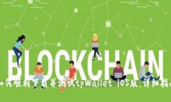 如何顺利下载并测试tpWallet iOS版：详细指南
