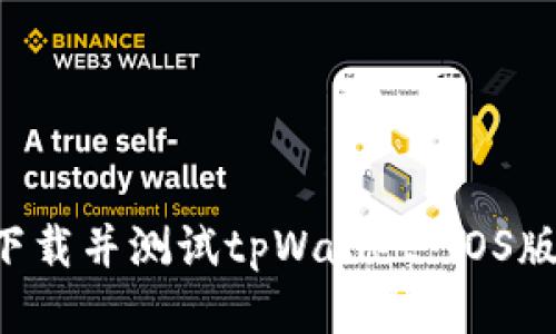 如何顺利下载并测试tpWallet iOS版：详细指南