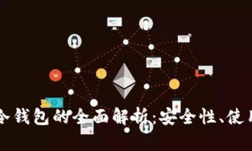 多重签名钱包与冷钱包的全面解析：安全性、使用场景及选择建议