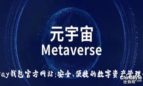 :
OKPay钱包官方网站：安全、便捷的数字资产管理平台