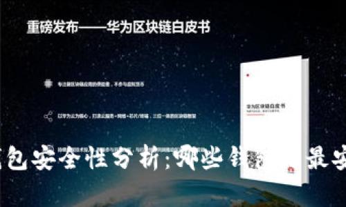 数字货币钱包安全性分析：哪些钱包是最安全的选择？