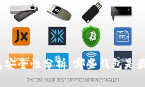 数字货币钱包安全性分析：哪些钱包是最安全的选择？