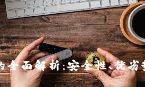 金融冷钱包的全面解析：安全性、优劣势及实用指南
