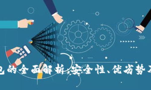 金融冷钱包的全面解析：安全性、优劣势及实用指南