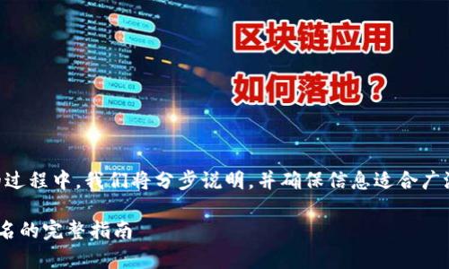请注意：在讨论tpWallet签名的过程中，我们将分步说明，并确保信息适合广泛受众。下面是内容的基本框架。

如何使用tpWallet进行数字签名的完整指南