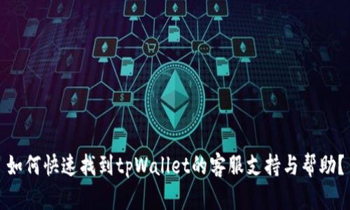 如何快速找到tpWallet的客服支持与帮助？