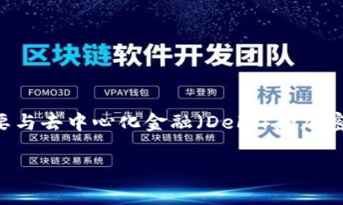 在tpWallet中，薄饼（通常指的是“PancakeSwap”中的“薄饼”）是一个常用的术语，主要与去中心化金融（DeFi）和加密货币交易所相关联。以下是针对“tpWallet里面的薄饼是什么？”这个主题的详细阐述。

tpWallet中的薄饼：了解去中心化交易的核心概念