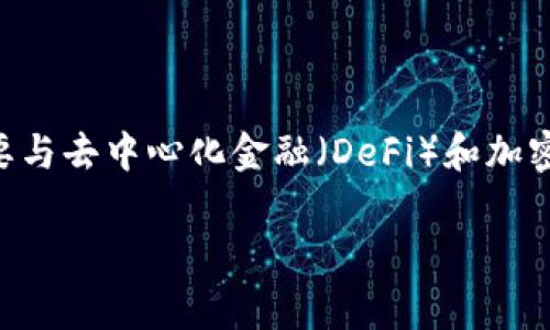 在tpWallet中，薄饼（通常指的是“PancakeSwap”中的“薄饼”）是一个常用的术语，主要与去中心化金融（DeFi）和加密货币交易所相关联。以下是针对“tpWallet里面的薄饼是什么？”这个主题的详细阐述。

tpWallet中的薄饼：了解去中心化交易的核心概念