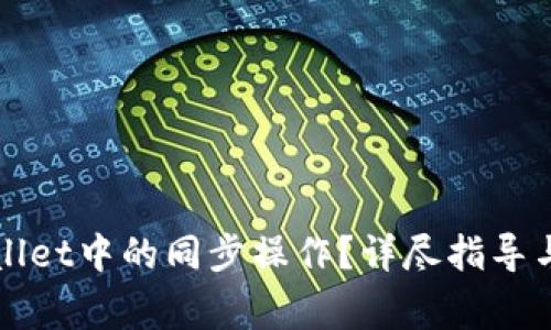 如何取消tpWallet中的同步操作？详尽指导与常见问题解答