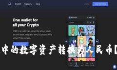 如何将tpWallet中的数字资产转换为人民币？详细指