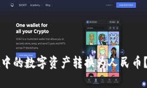 如何将tpWallet中的数字资产转换为人民币？详细指南与攻略