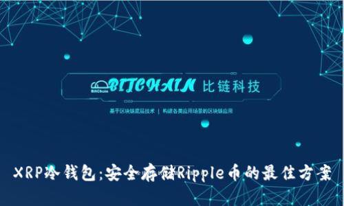 XRP冷钱包：安全存储Ripple币的最佳方案