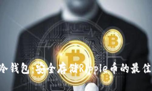 XRP冷钱包：安全存储Ripple币的最佳方案