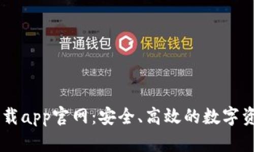 tpWallet下载app官网：安全、高效的数字资产管理平台