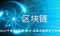 tpWallet下载app官网：安全、高效的数字资产管理平
