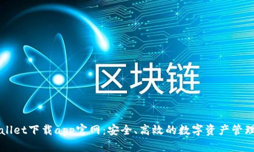 tpWallet下载app官网：安全、高效的数字资产管理平台