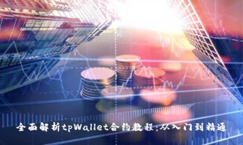 全面解析tpWallet合约教程：从入门到精通