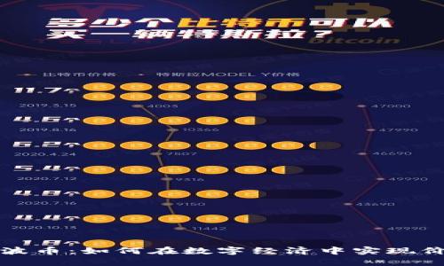 虚拟币波币：如何在数字经济中实现价值体现