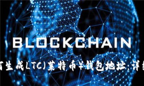 : 如何生成LTC（莱特币）钱包地址：详细指南