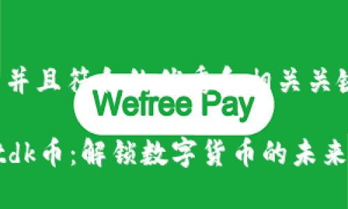 适合推广并且符合的优秀和相关关键词如下：

tpWalletdk币：解锁数字货币的未来