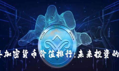 2023年加密货币价值排行：未来投资的新机会