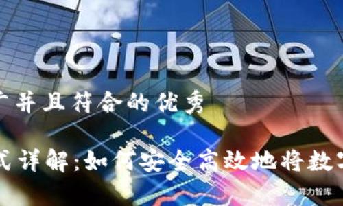 思考一个适合推广并且符合的优秀

tpWallet提现方式详解：如何安全高效地将数字资产转出交易所