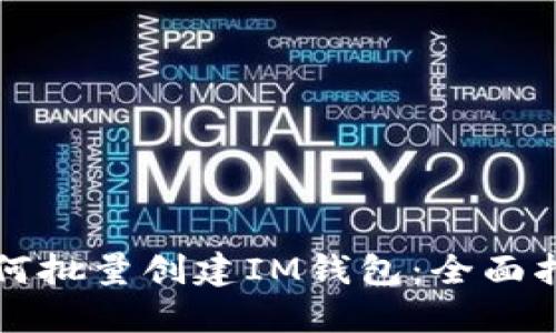 如何批量创建IM钱包：全面指南