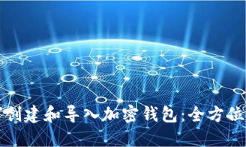 如何创建和导入加密钱包：全方位指南