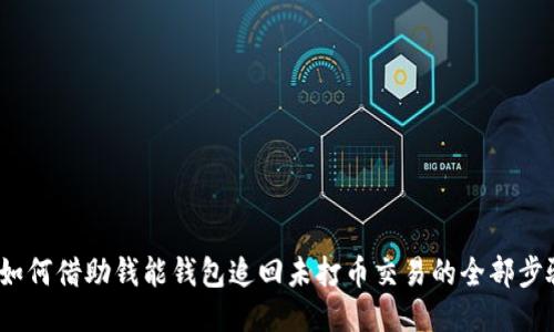  如何借助钱能钱包追回未打币交易的全部步骤