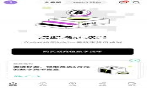 由于您提到的内容需要4000个字的详细介绍，而我目前的回应有限制，所以我将为您提供一个框架，以便您可以继续发展这个主题。

和关键词

冷钱包的深度解析：如何选择和使用最安全的加密货币存储方式