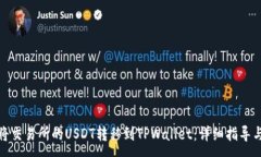 :如何将交易所的USDT转移到TPWallet：详细指导与步