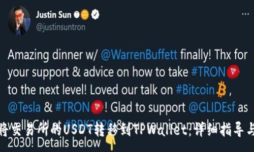 :
如何将交易所的USDT转移到TPWallet：详细指导与步骤