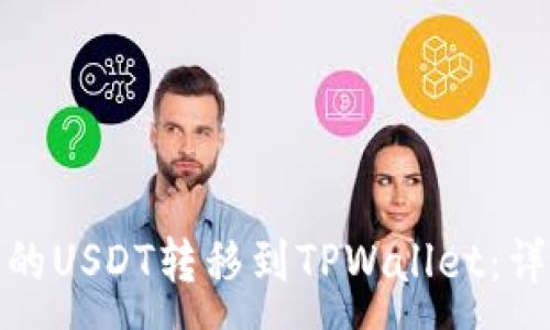 :
如何将交易所的USDT转移到TPWallet：详细指导与步骤