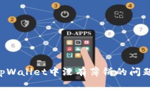 如何解决tpWallet中没有薄饼的问题：全面指南