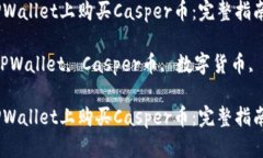 如何在TPWallet上购买Casper币：完整指南关键词：