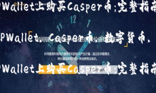 如何在TPWallet上购买Casper币：完整指南

关键词：TPWallet, Casper币, 数字货币, 钱包安全

如何在TPWallet上购买Casper币：完整指南